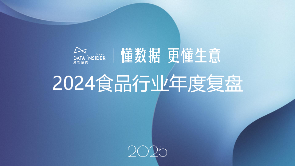 2024食品行业年度复盘